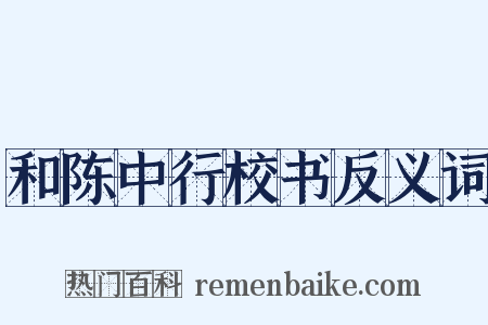 和陈中行校书反义词是什么意思的图片